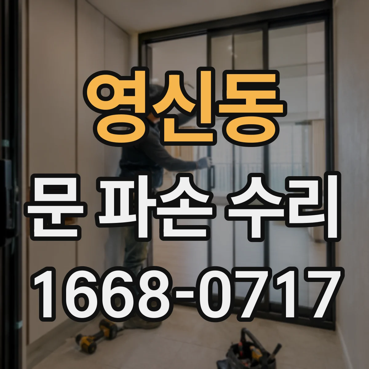 영신동 문 파손 수리