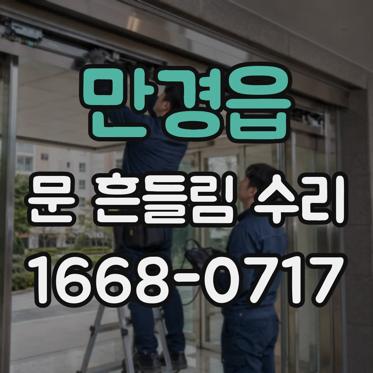 만경읍 문 흔들림 수리
