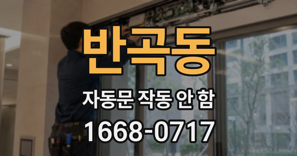 반곡동 자동문 작동 안 함