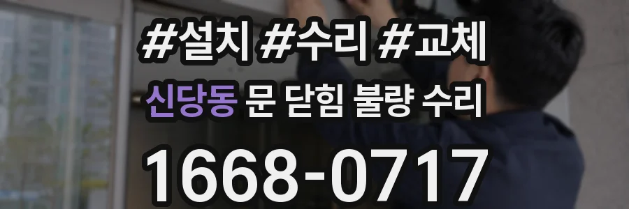 신당동 문 닫힘 불량 수리