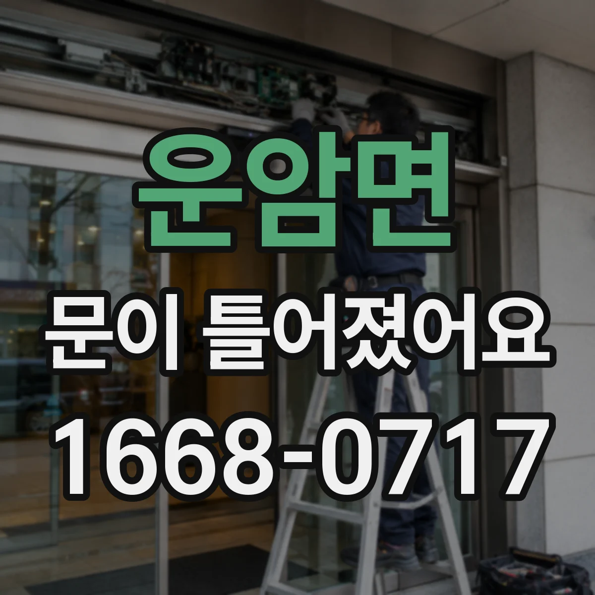 운암면 문이 틀어졌어요