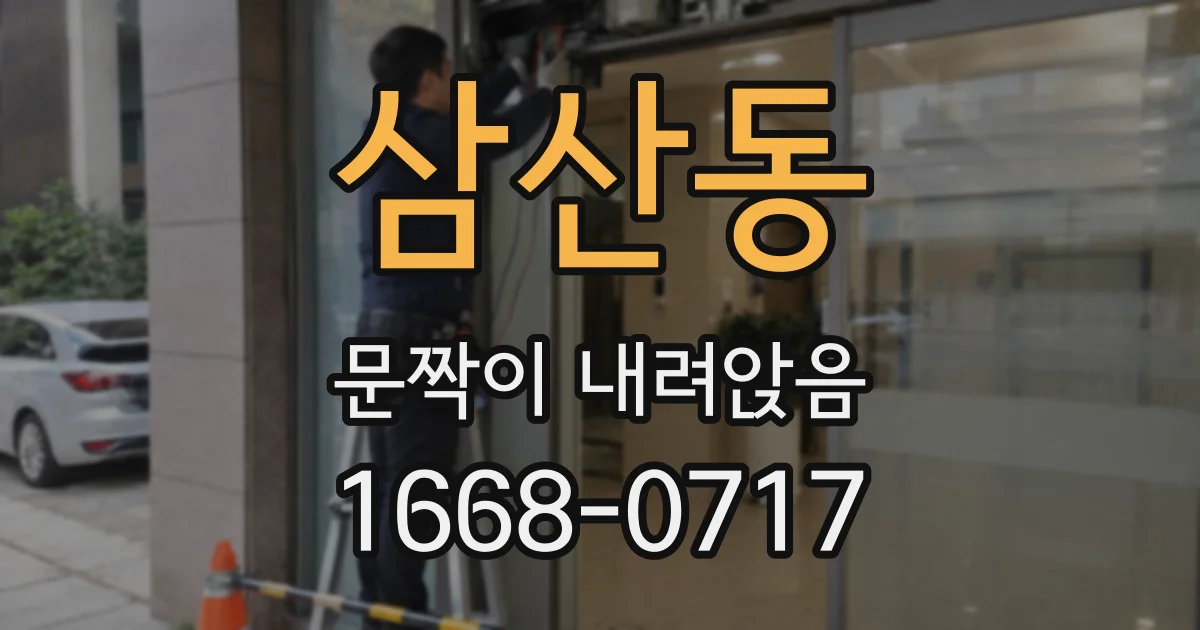 삼산동 문짝이 내려앉음