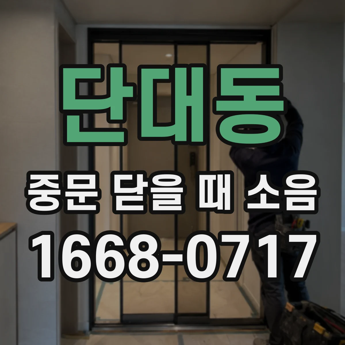 단대동 중문 닫을 때 소음