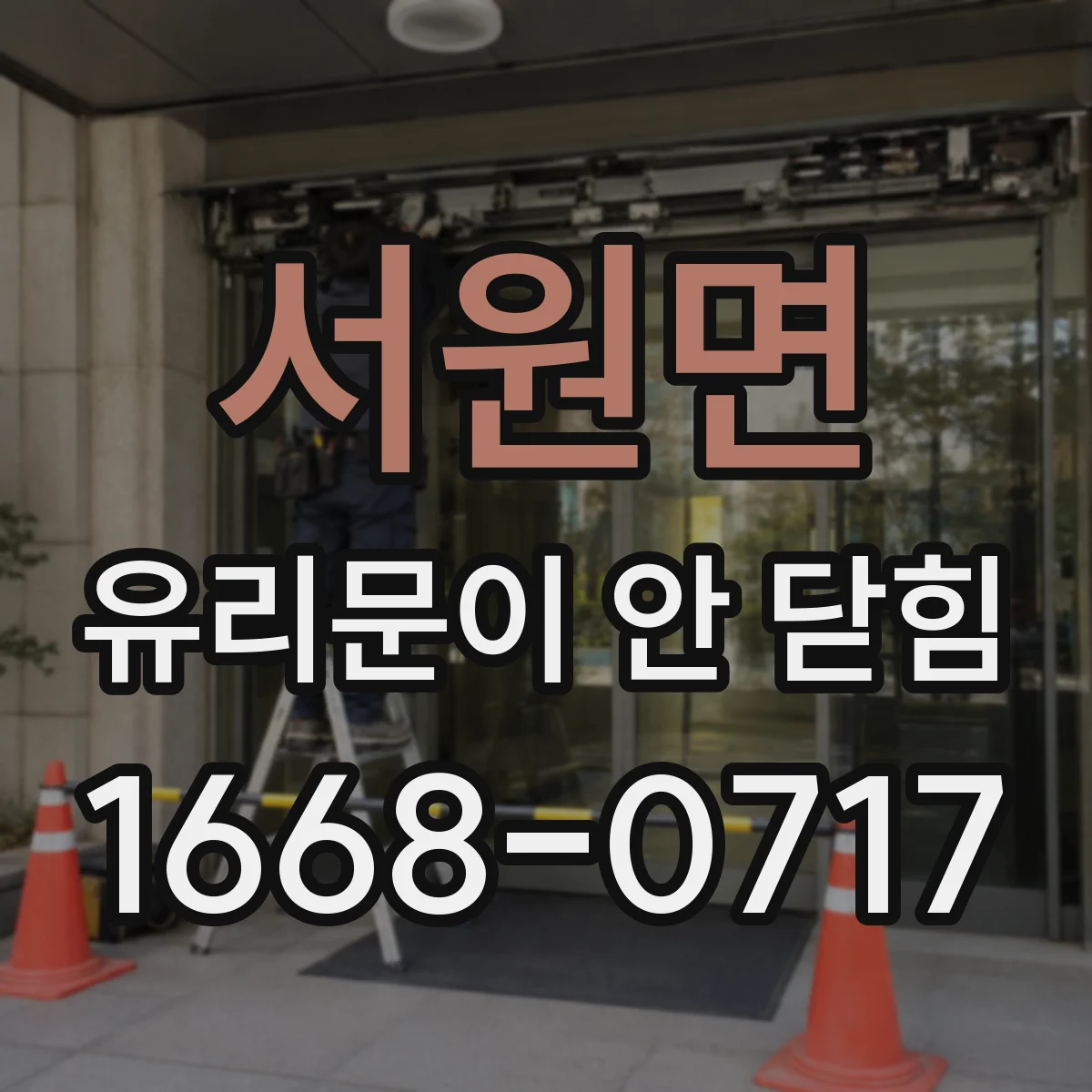 서원면 유리문이 안 닫힘