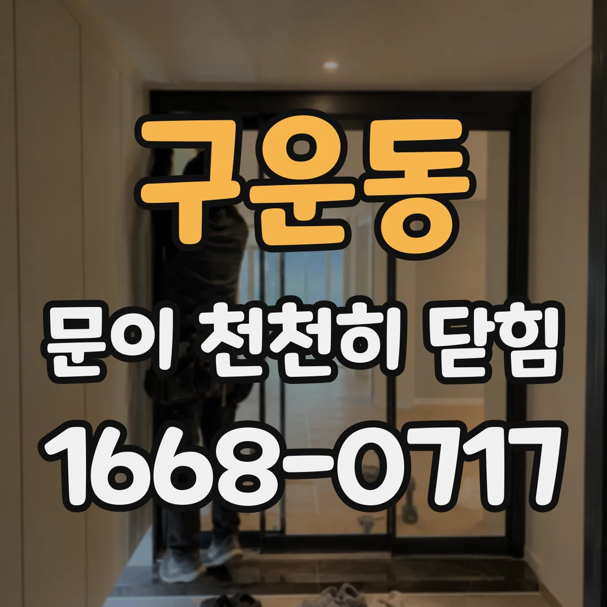 구운동 문이 천천히 닫힘