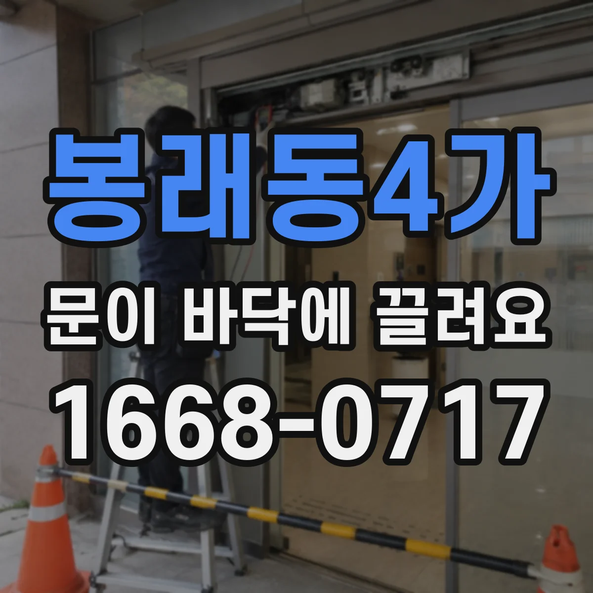 봉래동4가 문이 바닥에 끌려요