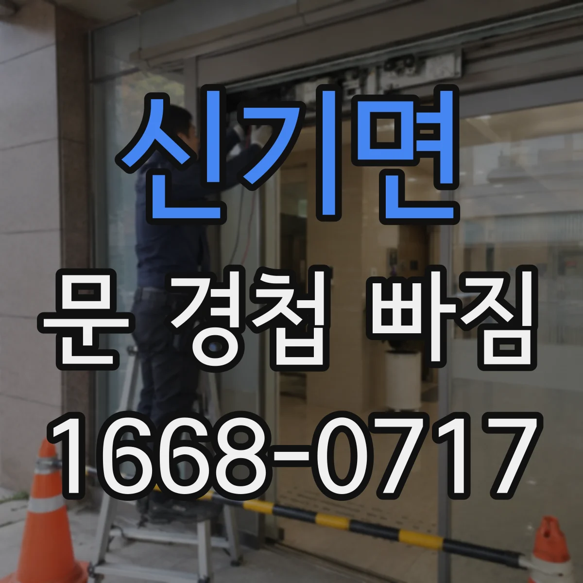 신기면 문 경첩 빠짐