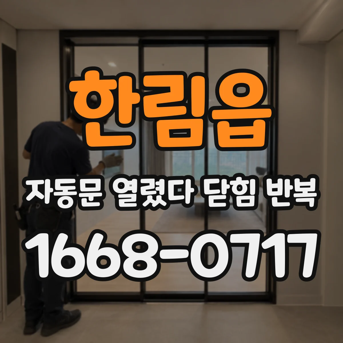한림읍 자동문 열렸다 닫힘 반복 현상은 문이 열리자마자 다시 닫히거나, 한 번 멈춘 뒤 재가동되며 반복되는 경우가 많습니다.