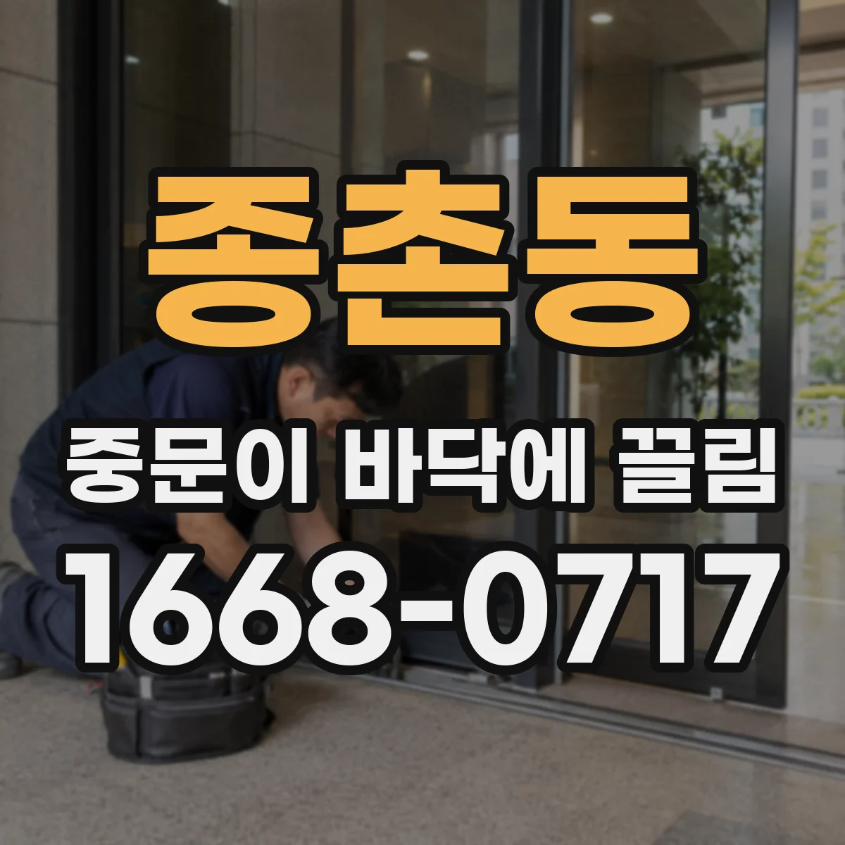 종촌동 중문이 바닥에 끌림