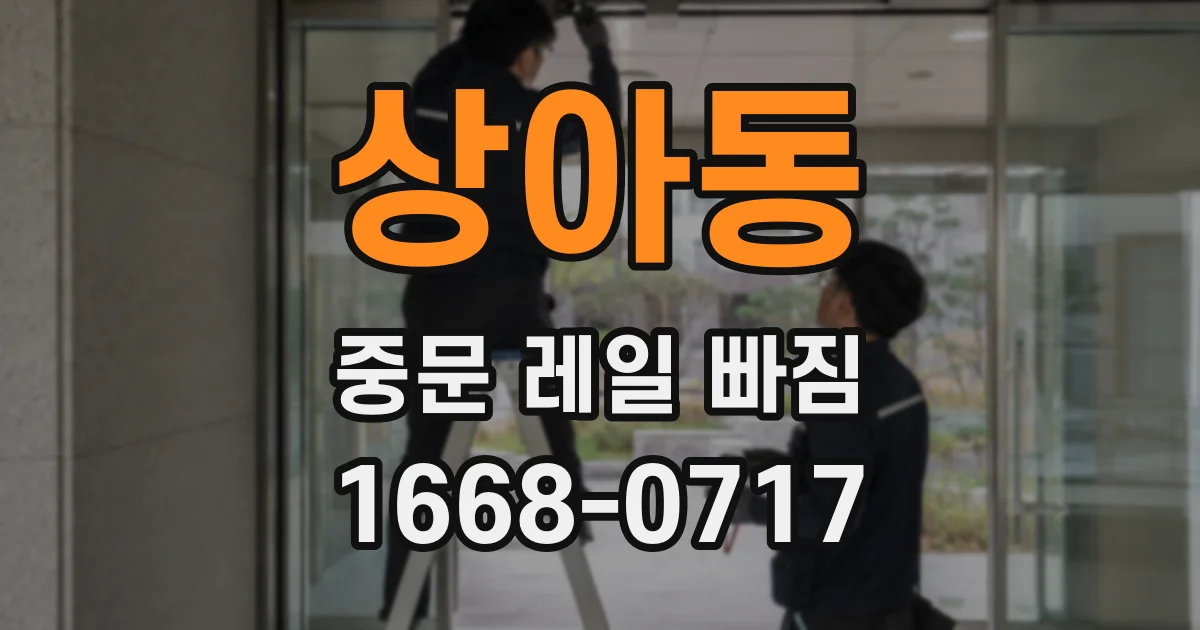 상아동 중문 레일 빠짐
