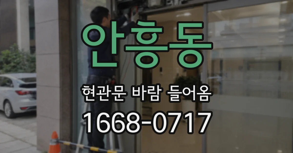 안흥동 현관문 바람 들어옴