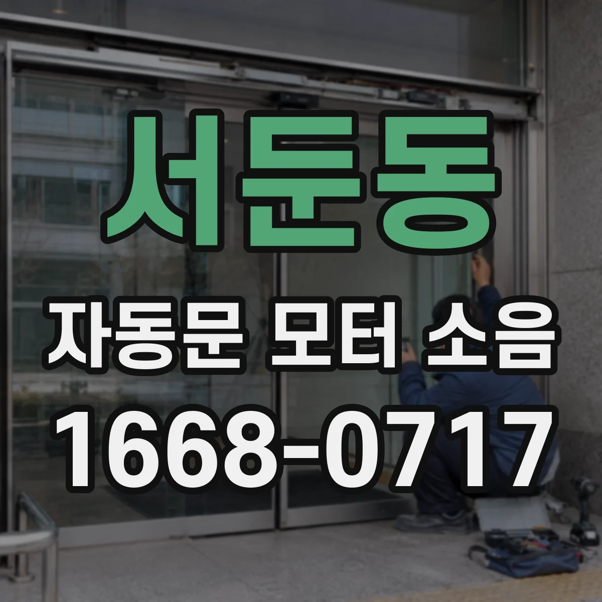 서둔동 자동문 모터 소음