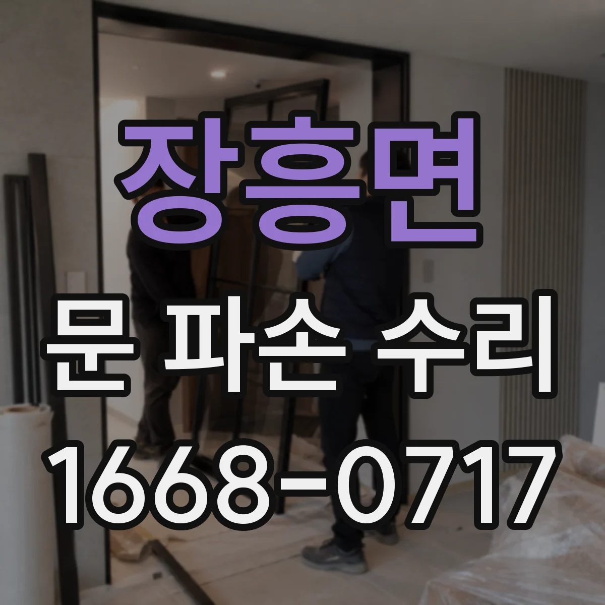 장흥면 문 파손 수리