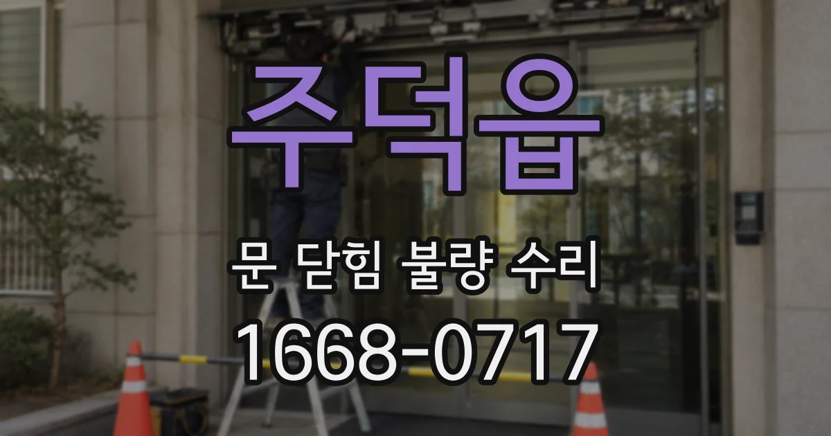 주덕읍 문 닫힘 불량 수리
