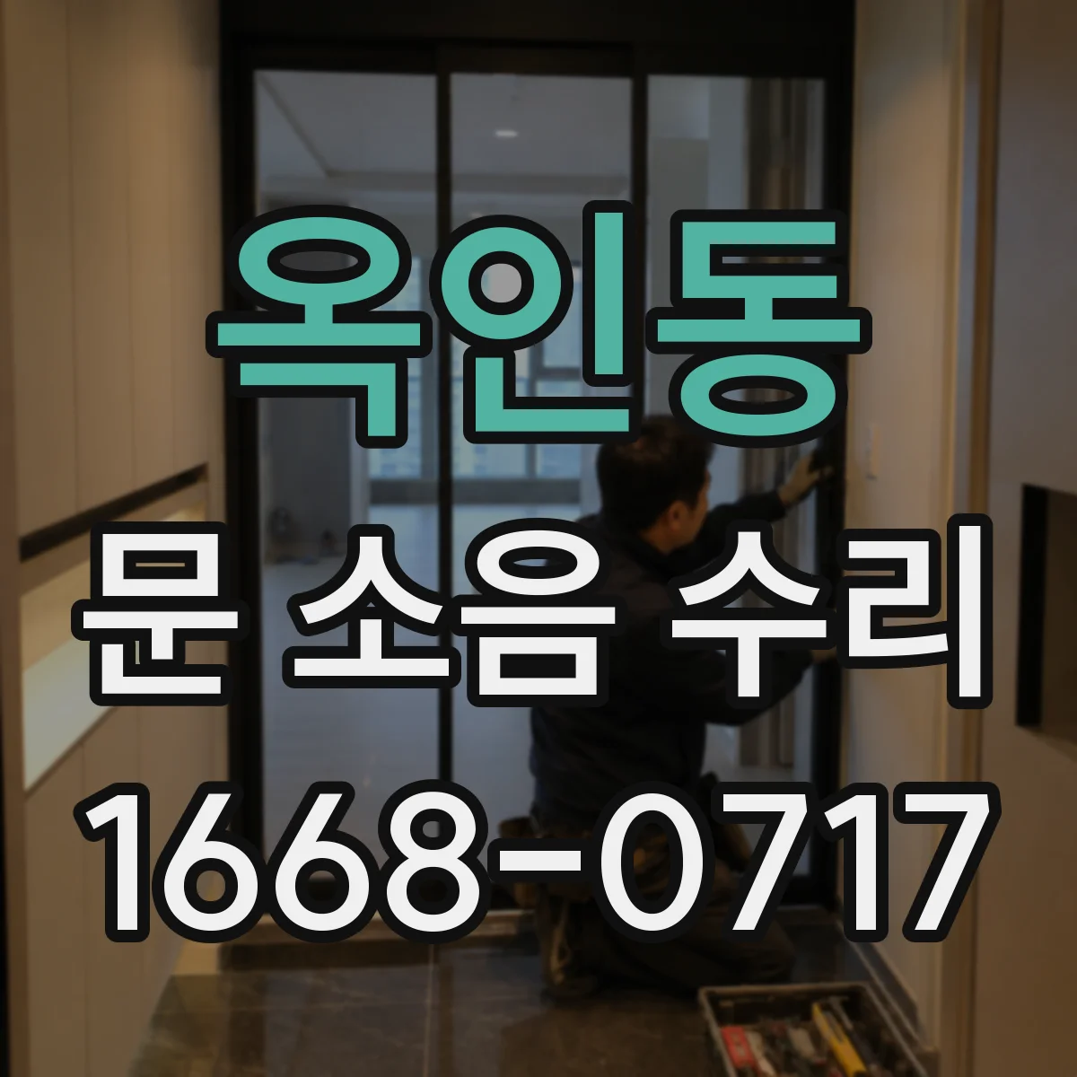 옥인동 문 소음 수리 문 흔들릴 때 울림 소음 줄이기