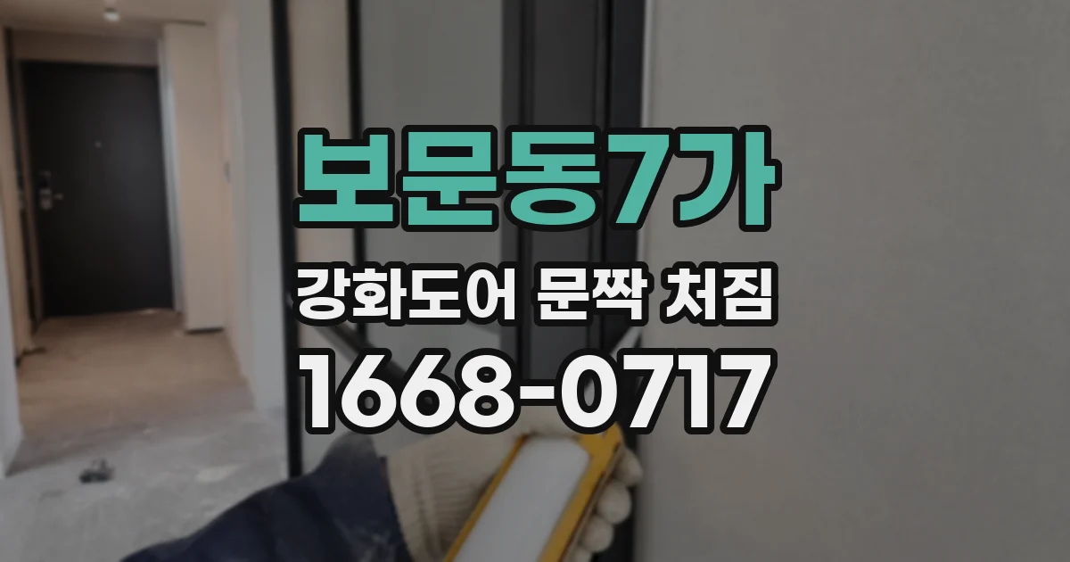 보문동7가 강화도어 문짝 처짐