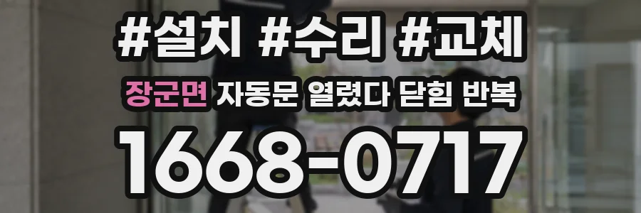 장군면 자동문 열렸다 닫힘 반복