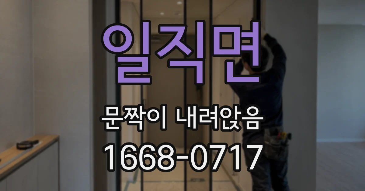 일직면 문짝이 내려앉음