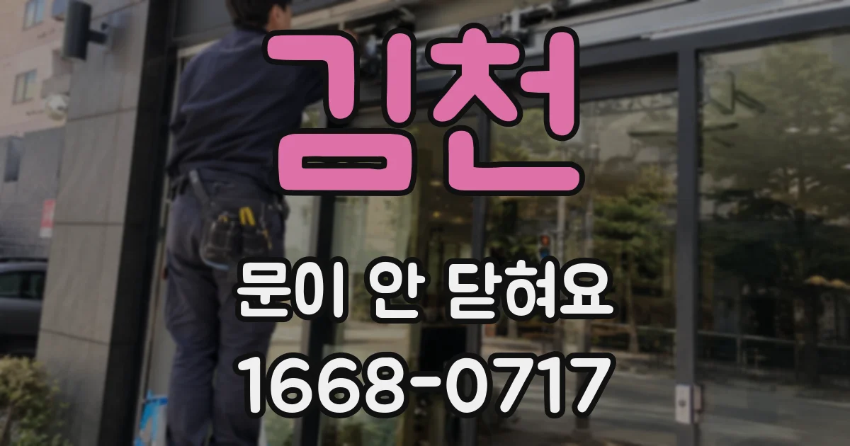 김천 문이 안 닫혀요