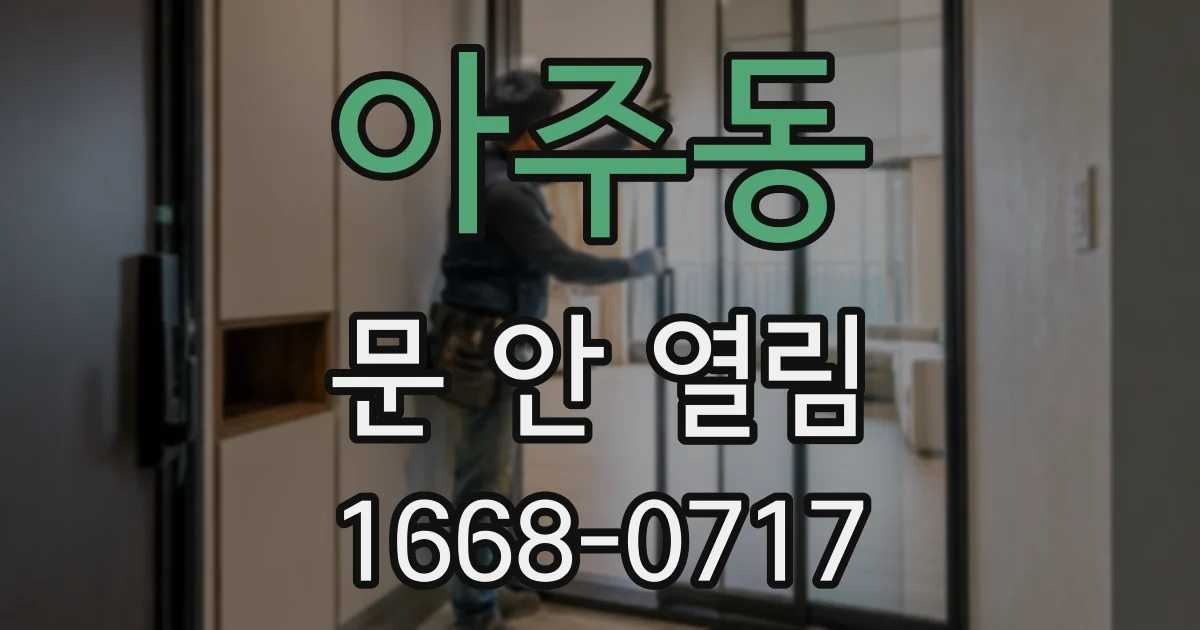 아주동 문 안 열림