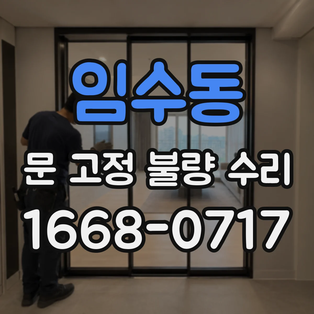 임수동 문 고정 불량 수리