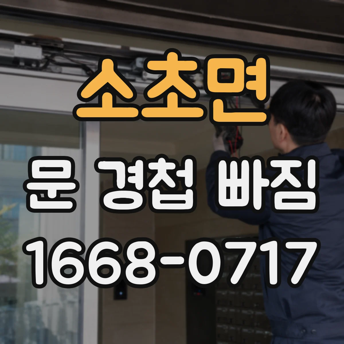 소초면 문 경첩 빠짐