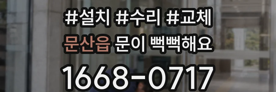 문산읍 문이 뻑뻑해요