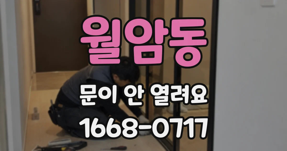 월암동 문이 안 열려요