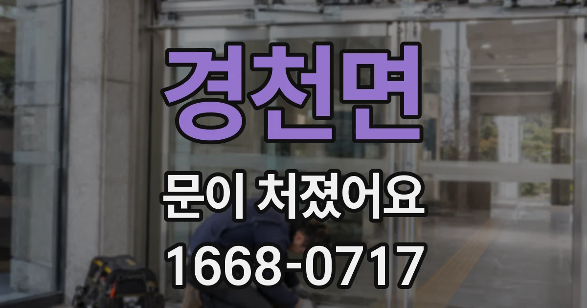 경천면 문이 처졌어요