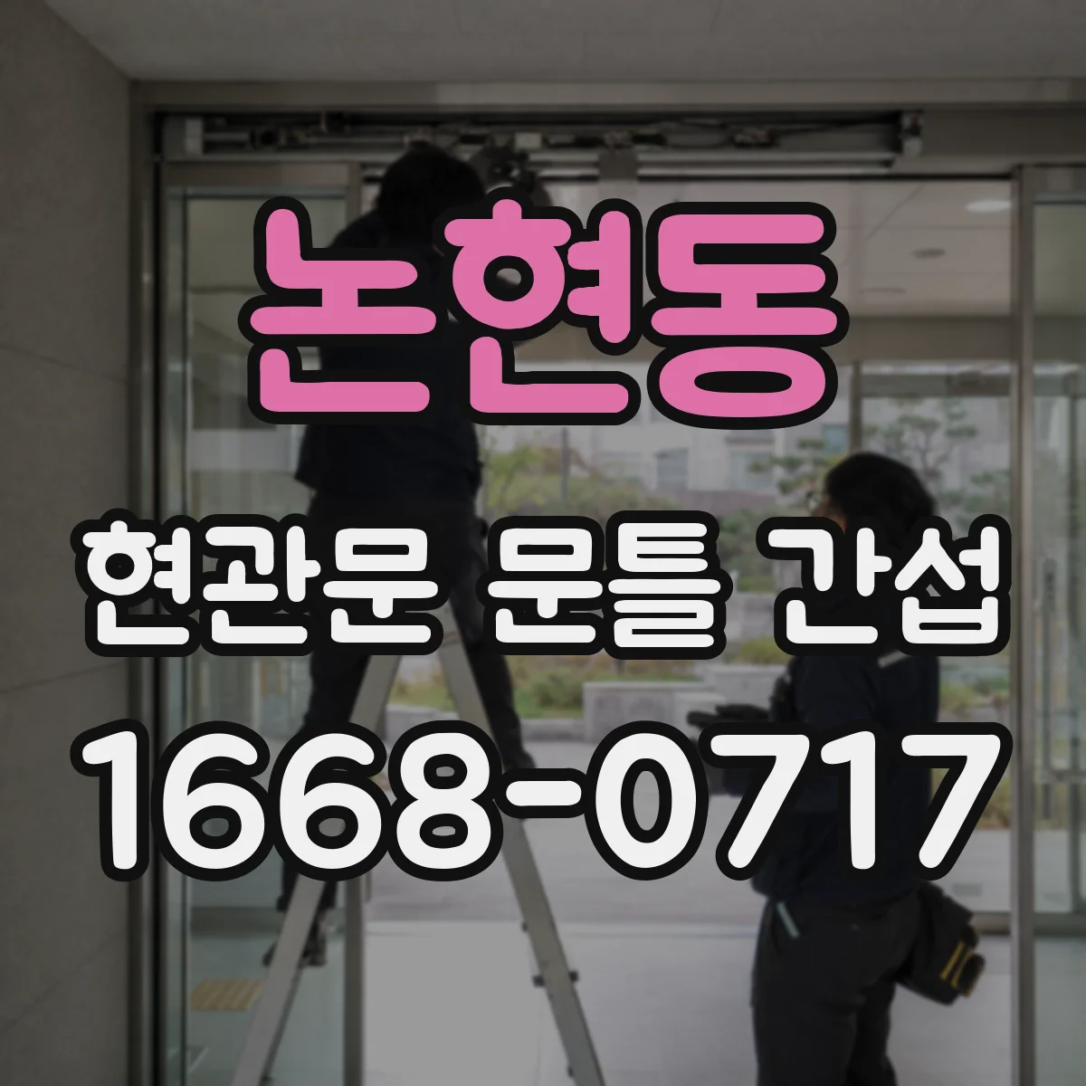 논현동 현관문 문틀 간섭