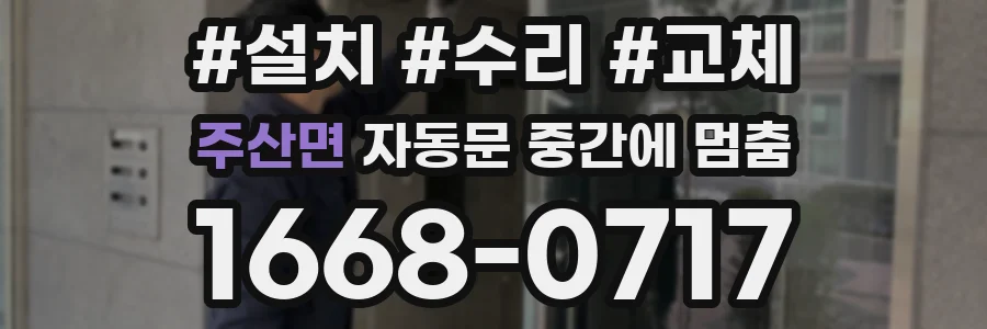주산면 자동문 중간에 멈춤