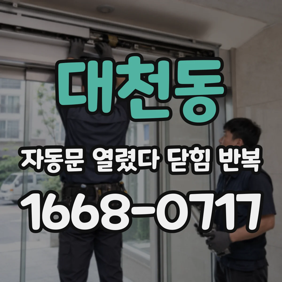 대천동 자동문 열렸다 닫힘 반복 증상은 문이 열렸다가 즉시 닫혀 버리거나, 잠시 멈춘 뒤 다시 움직일 때 확인됩니다.