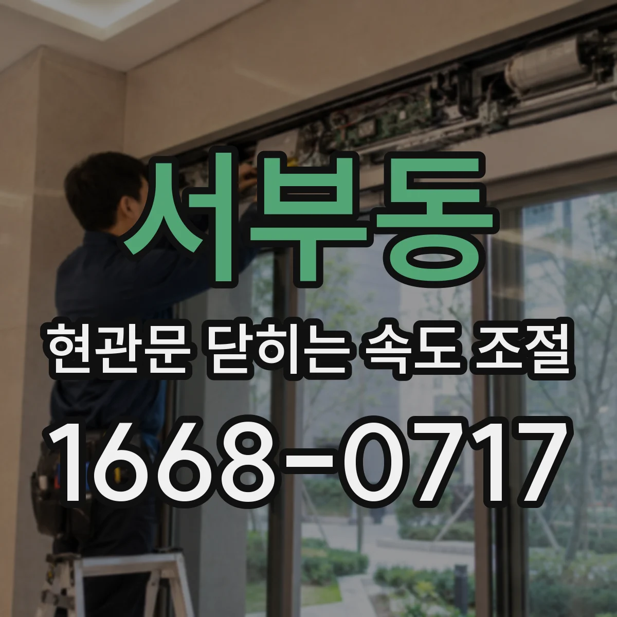 서부동 현관문 닫히는 속도 조절