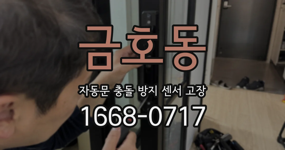 금호동 자동문 충돌 방지 센서 고장