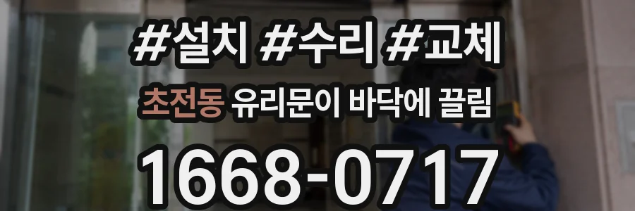 초전동 유리문이 바닥에 끌림