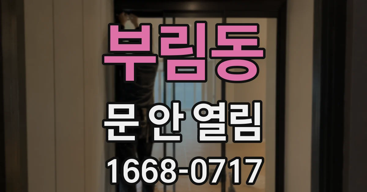 부림동 문 안 열림