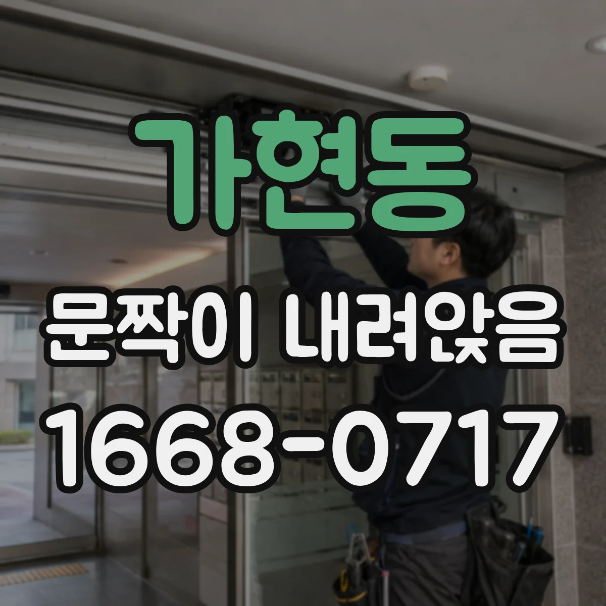 가현동 문짝이 내려앉음