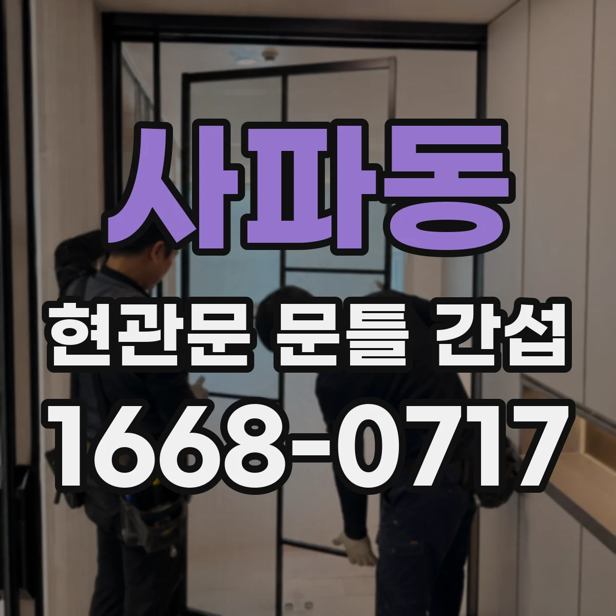 사파동 현관문 문틀 간섭