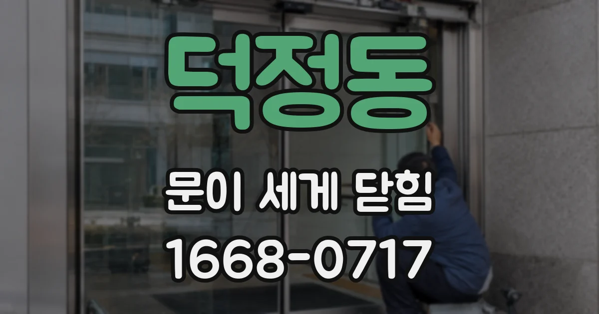 덕정동 문이 세게 닫힘