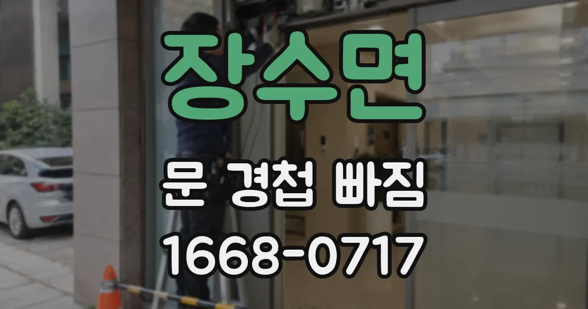 장수면 문 경첩 빠짐