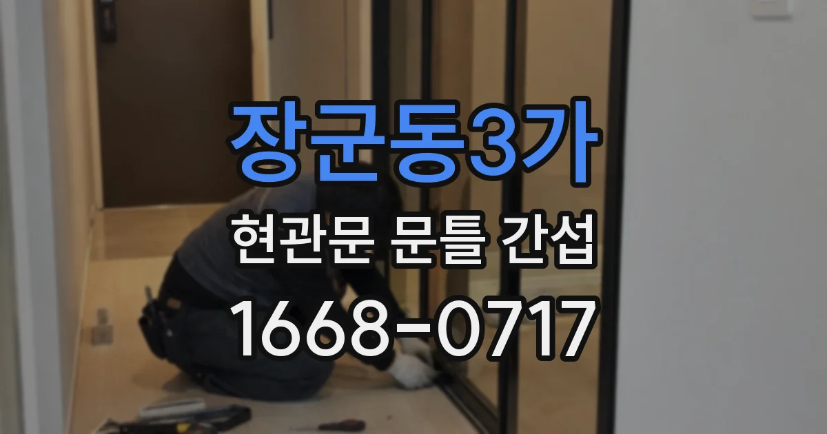 장군동3가 현관문 문틀 간섭