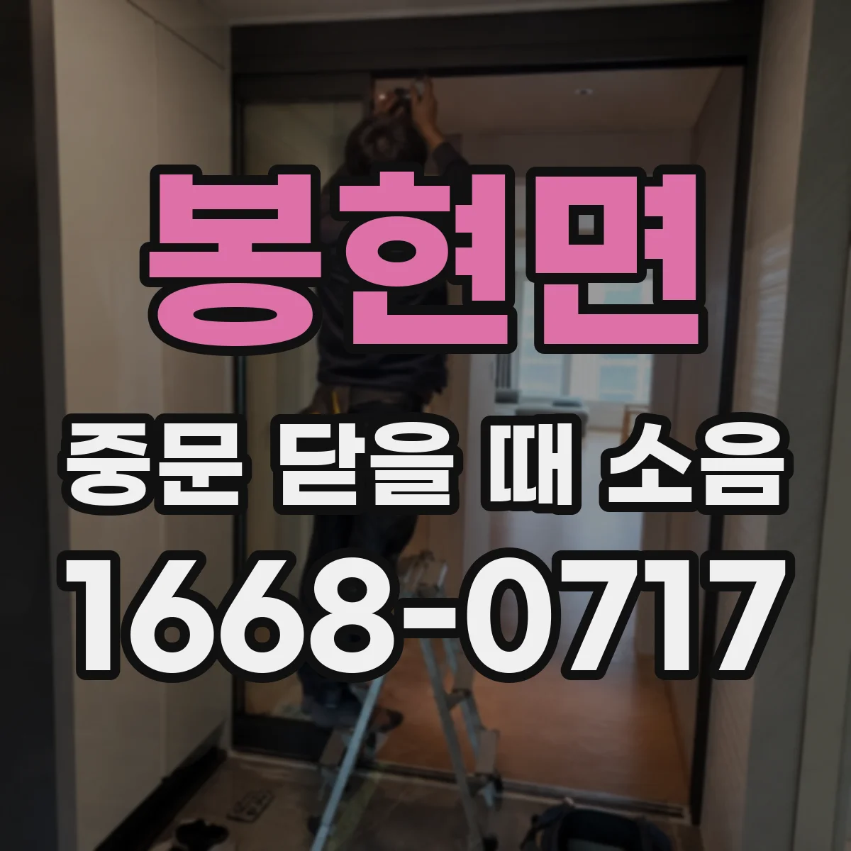 봉현면 중문 닫을 때 소음