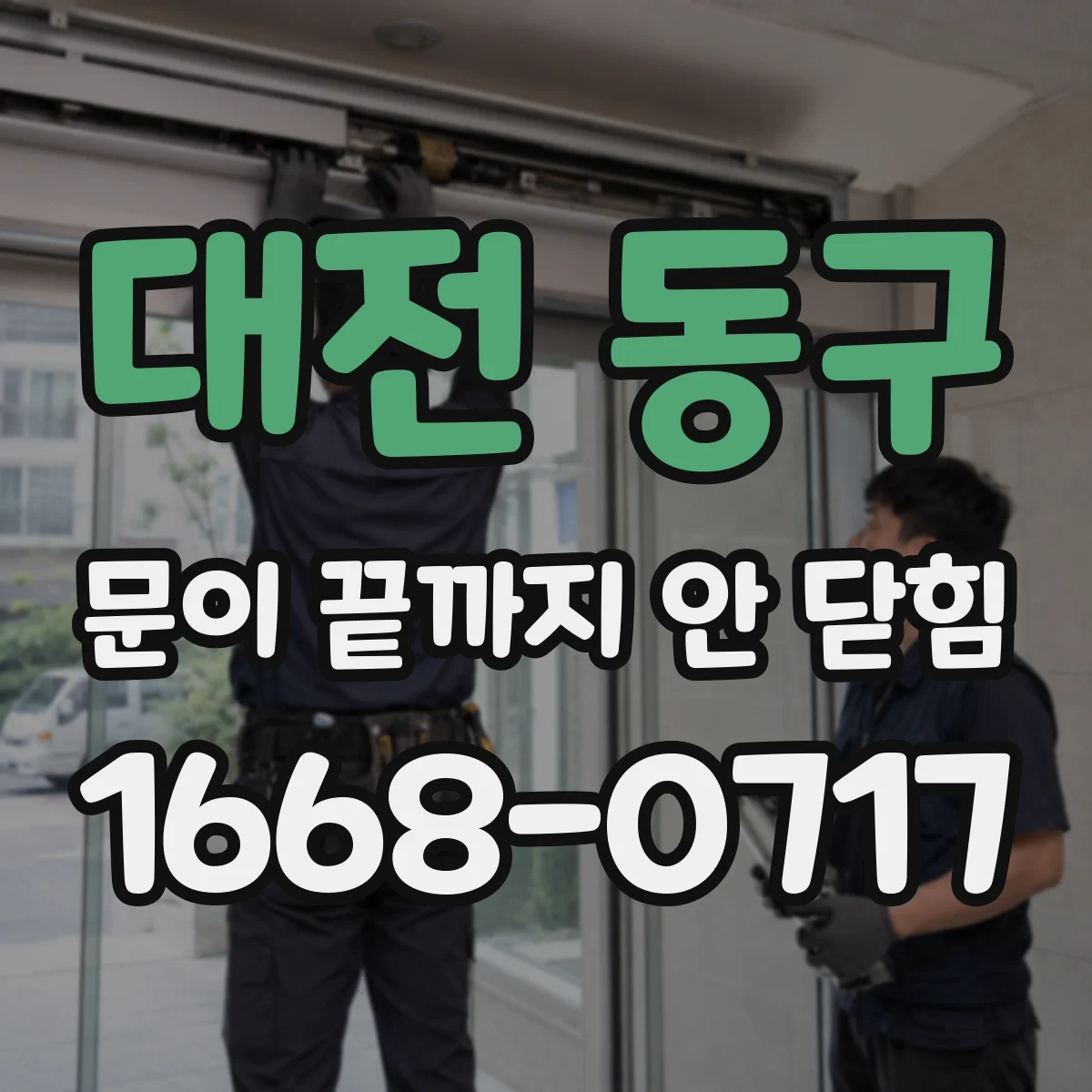 대전 동구 문이 끝까지 안 닫힘 문제를 사파리에서 먼저 드러나는 케이스 정리