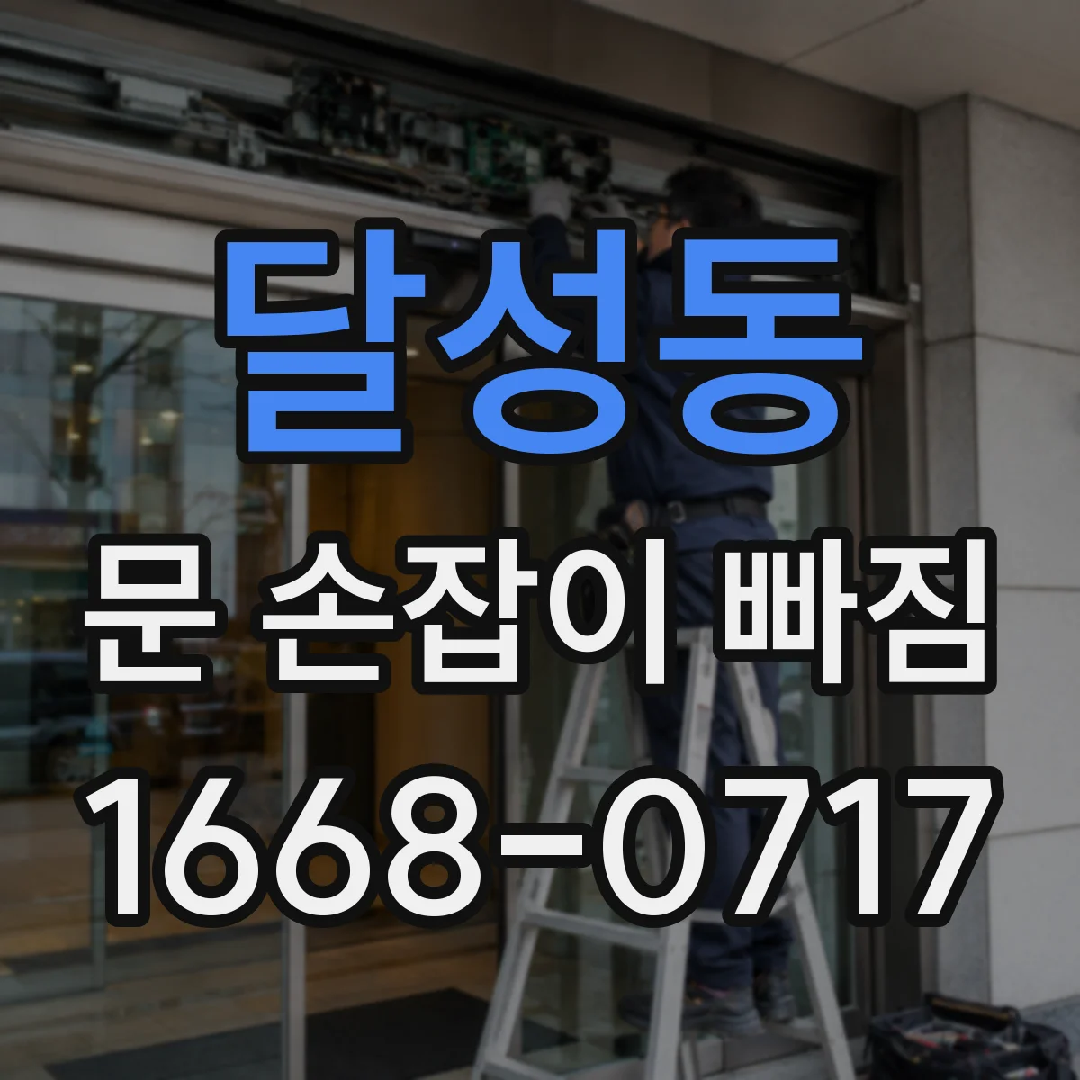 달성동 문 손잡이 빠짐