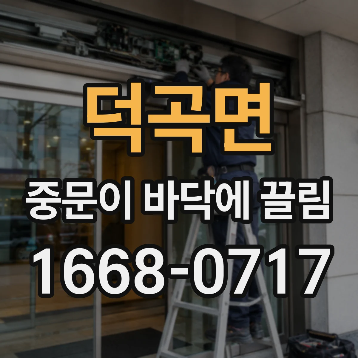 덕곡면 중문이 바닥에 끌림