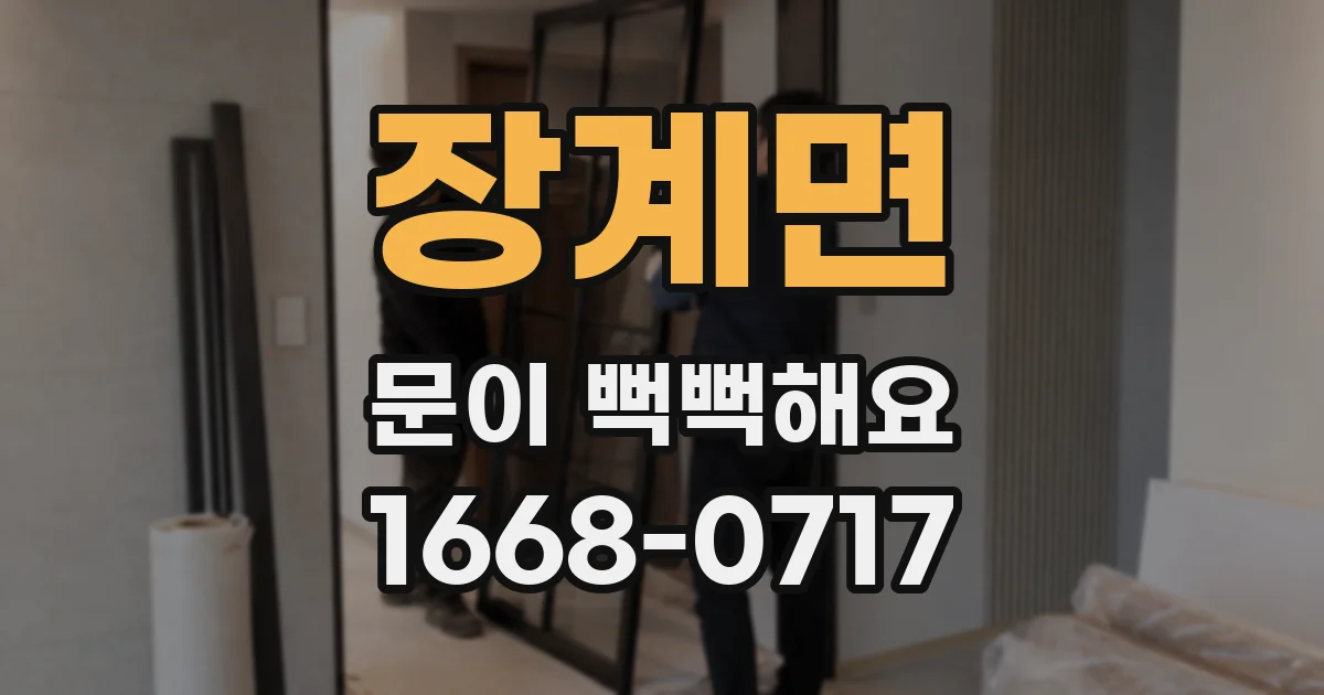 장계면 문이 뻑뻑해요
