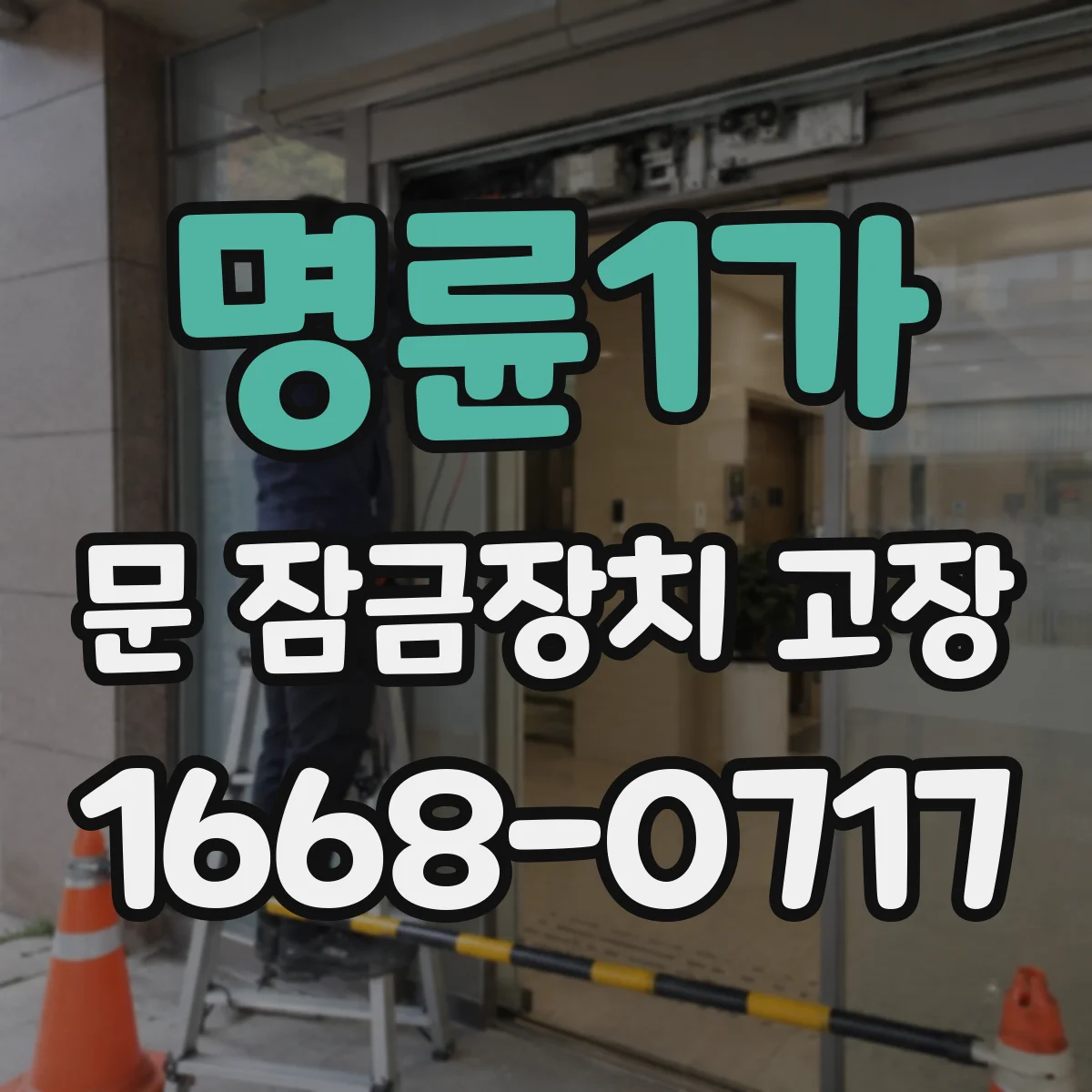 명륜1가 문 잠금장치 고장