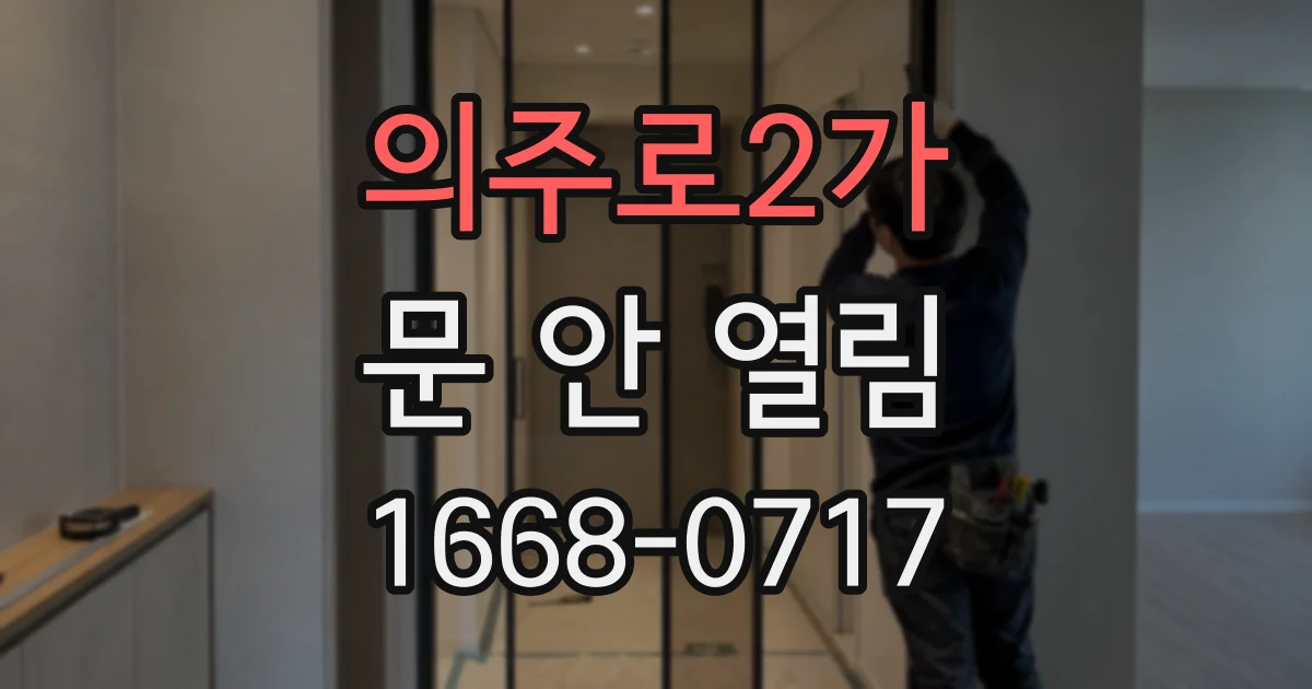 의주로2가 문 안 열림