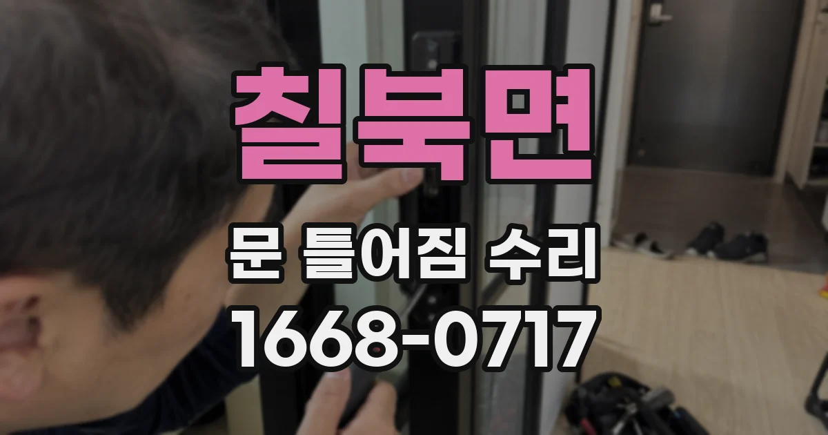 칠북면 문 틀어짐 수리