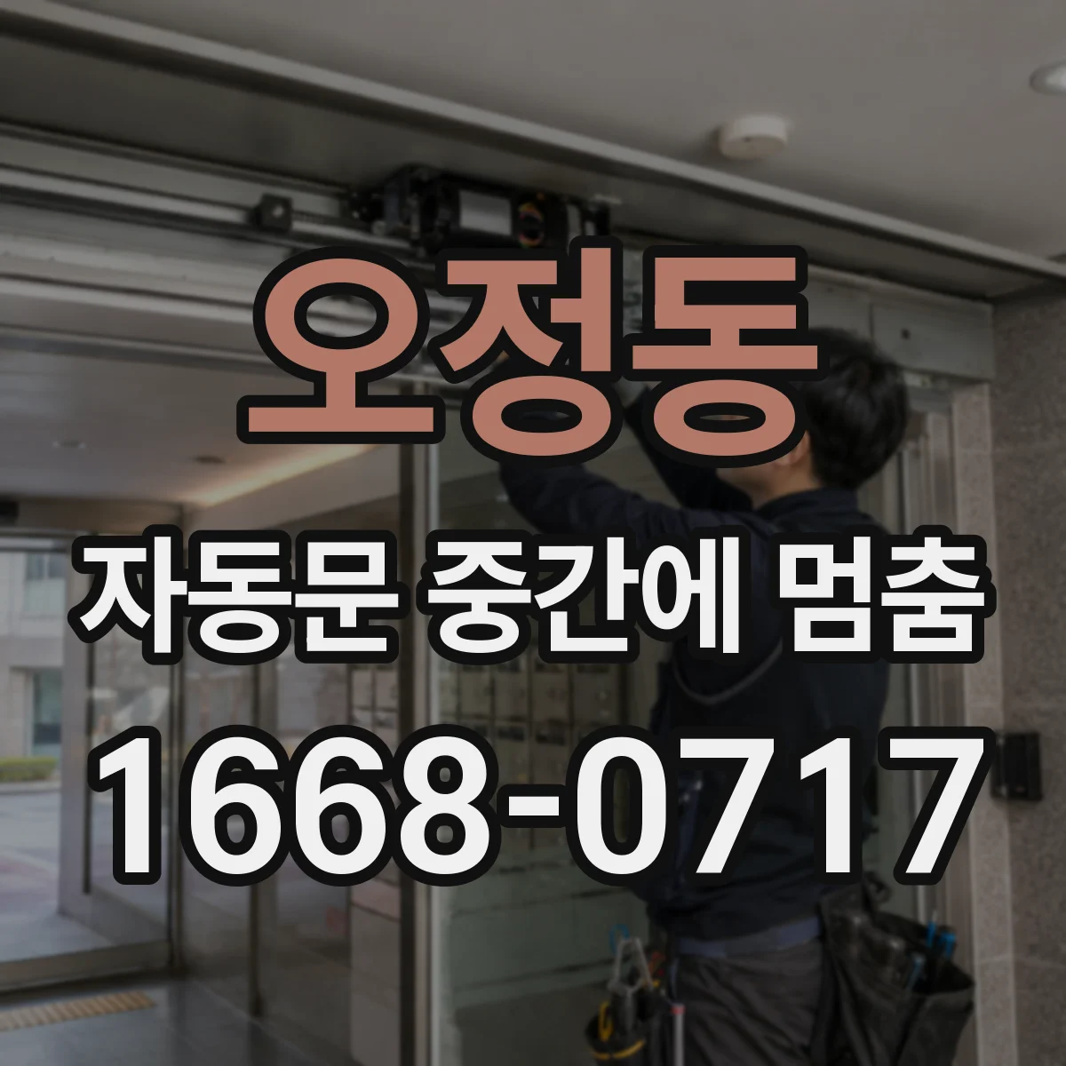 오정동 자동문 중간에 멈춤